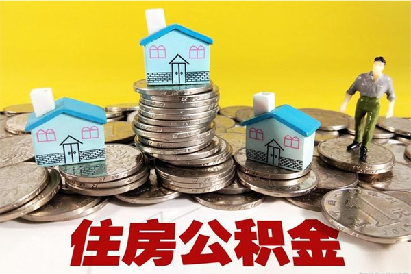 双峰辞职以后多久能领取公积金（辞职后多久能拿到住房公积金?）