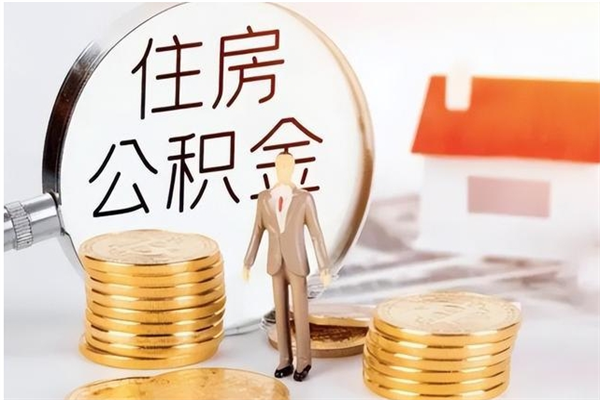 双峰辞职后怎么取公积金（辞职后取公积金的流程）