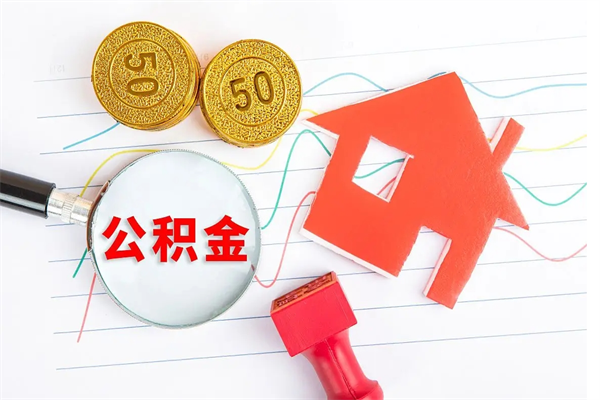 双峰公积金离职未满6个月怎么提（公积金未满6个月提取有影响吗）