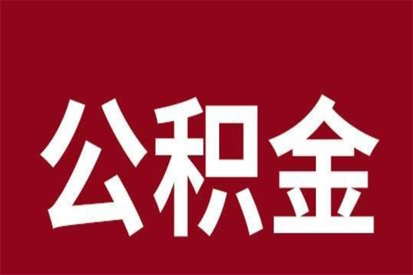 双峰公积金不满三个月怎么取啊（住房公积金未满三个月）