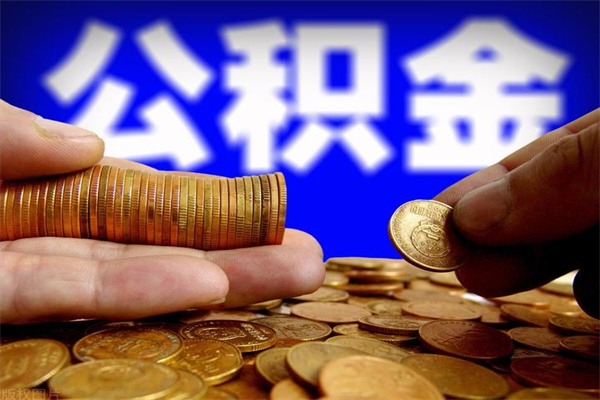 双峰封存可以取住房公积金吗（封存状态下能提取公积金吗）