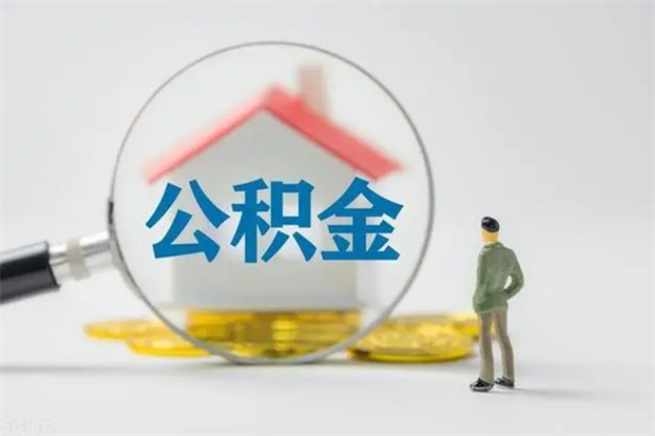 双峰个人公积金提出资料（个人公积金提取材料）