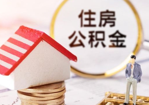 双峰辞职后可以领取住房公积金吗（辞职了可以领取住房公积金吗）