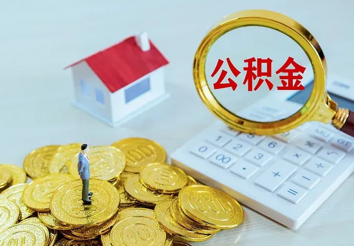 双峰离职后取住房公积金证件（离职后住房公积金提取材料）